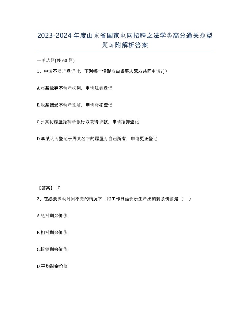 2023-2024年度山东省国家电网招聘之法学类高分通关题型题库附解析答案