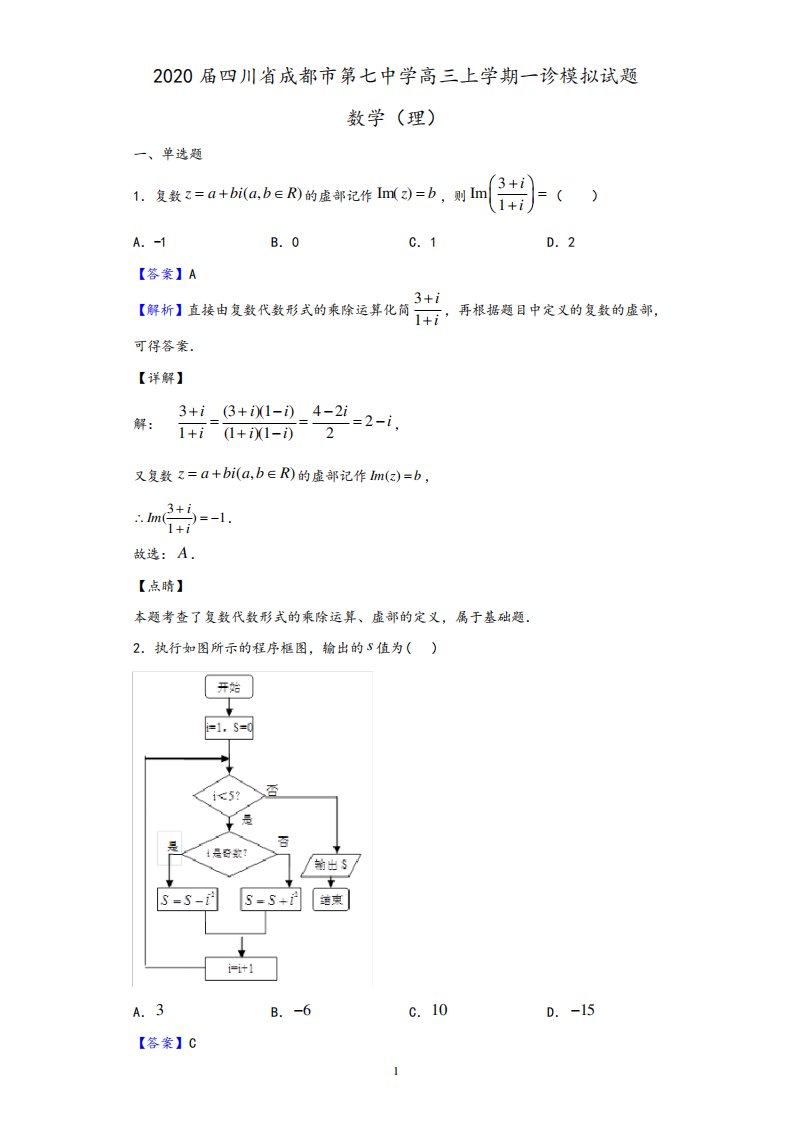 2020届四川省成都市第七中学高三上学期一诊模拟数学(理)试题(解析版)