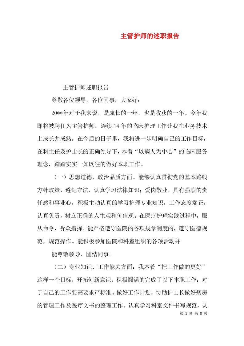 主管护师的述职报告