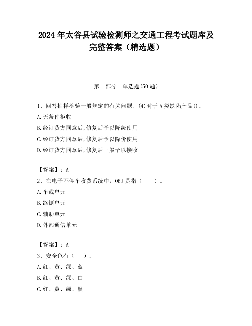 2024年太谷县试验检测师之交通工程考试题库及完整答案（精选题）