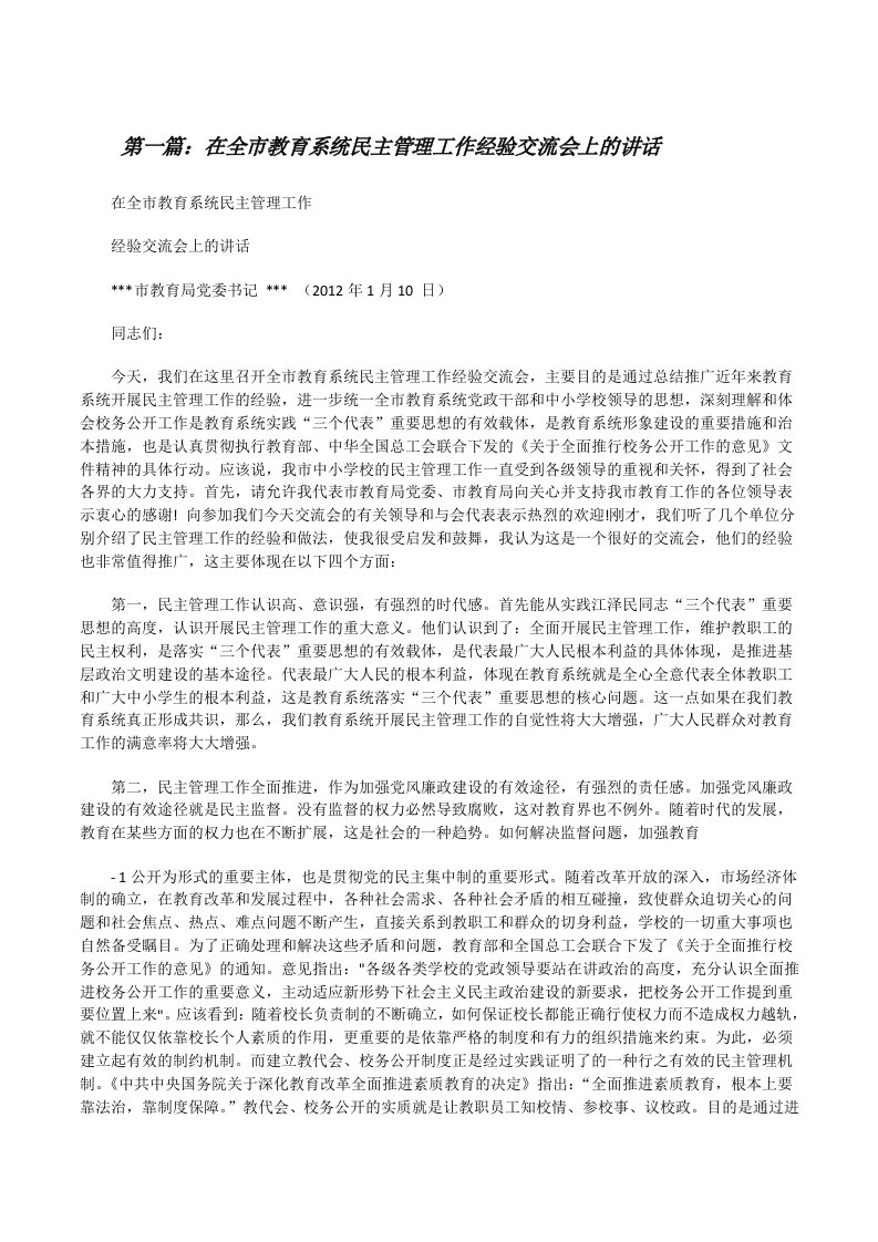 在全市教育系统民主管理工作经验交流会上的讲话[修改版]