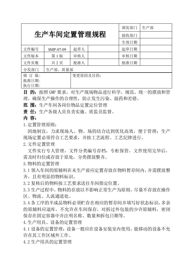 smp-07-09生产车间定置管理规程