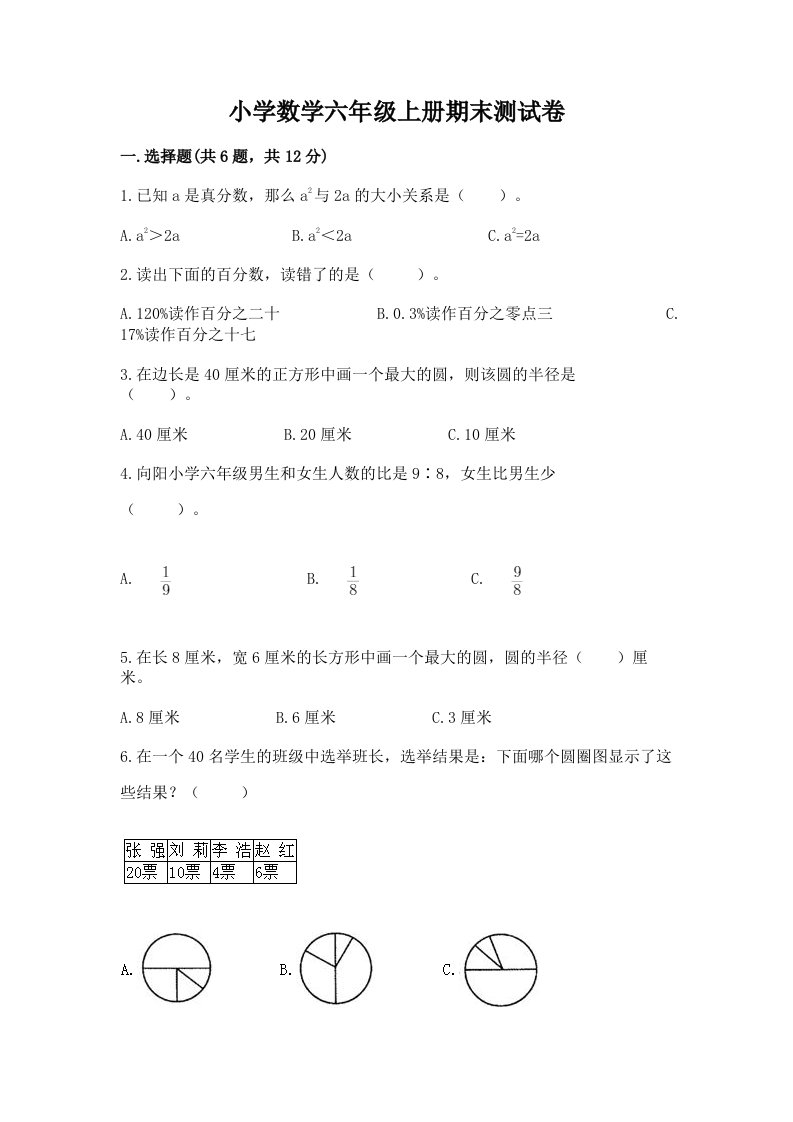 小学数学六年级上册期末测试卷及参考答案【综合题】2