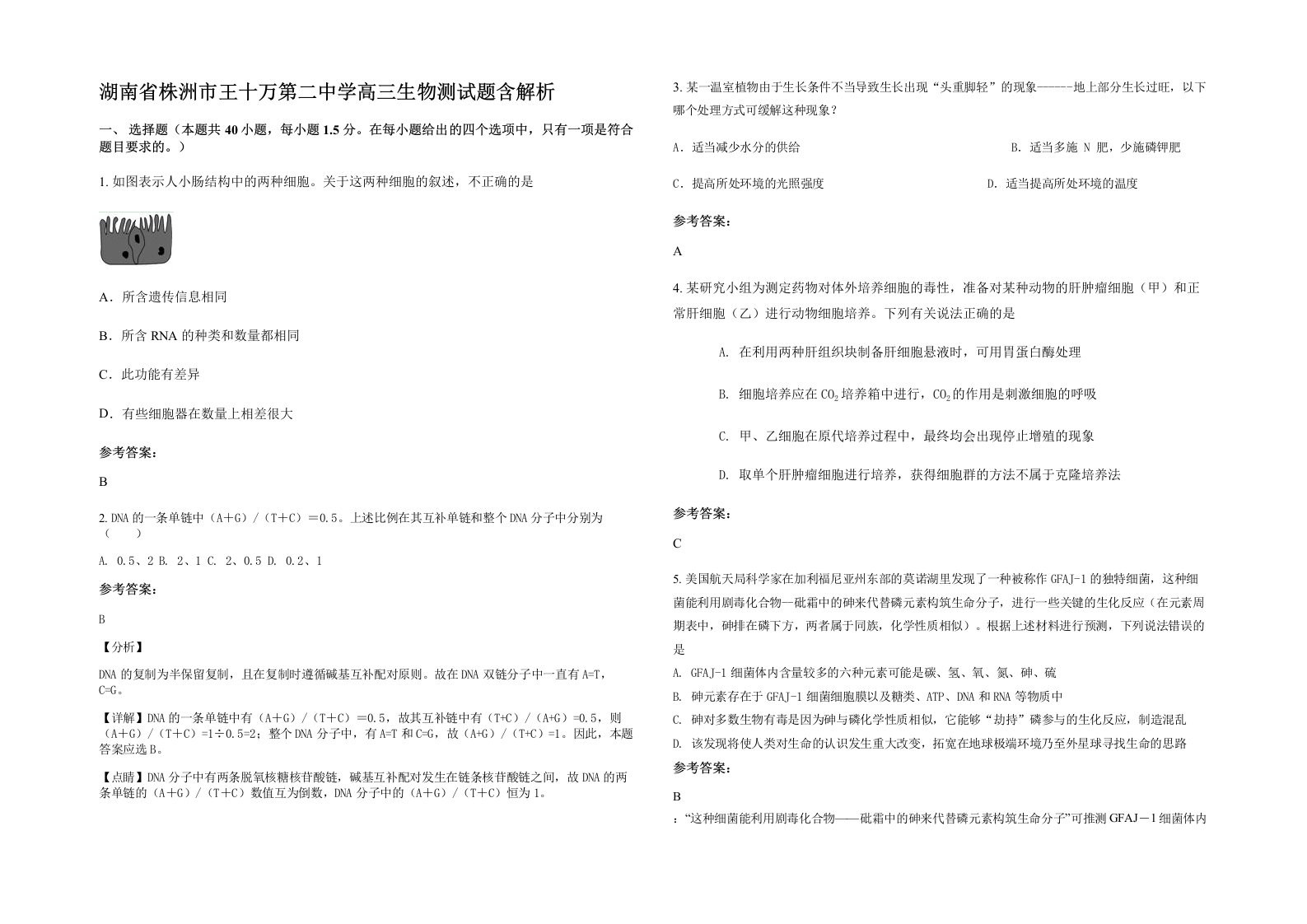 湖南省株洲市王十万第二中学高三生物测试题含解析