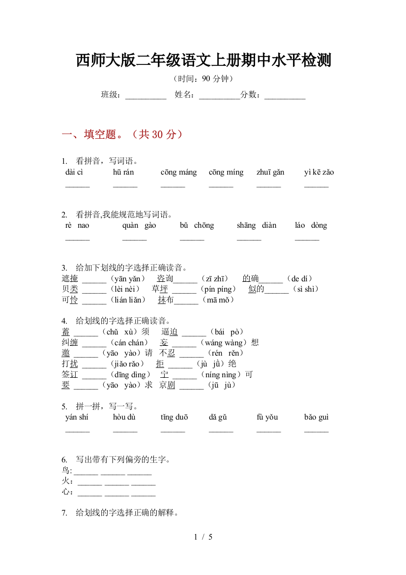 西师大版二年级语文上册期中水平检测