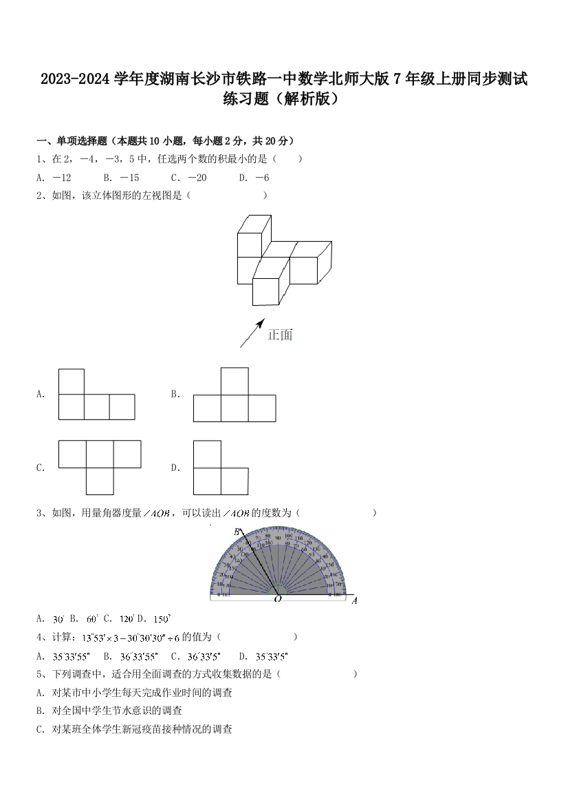 2023-2024学年度湖南长沙市铁路一中数学北师大版7年级上册同步测试