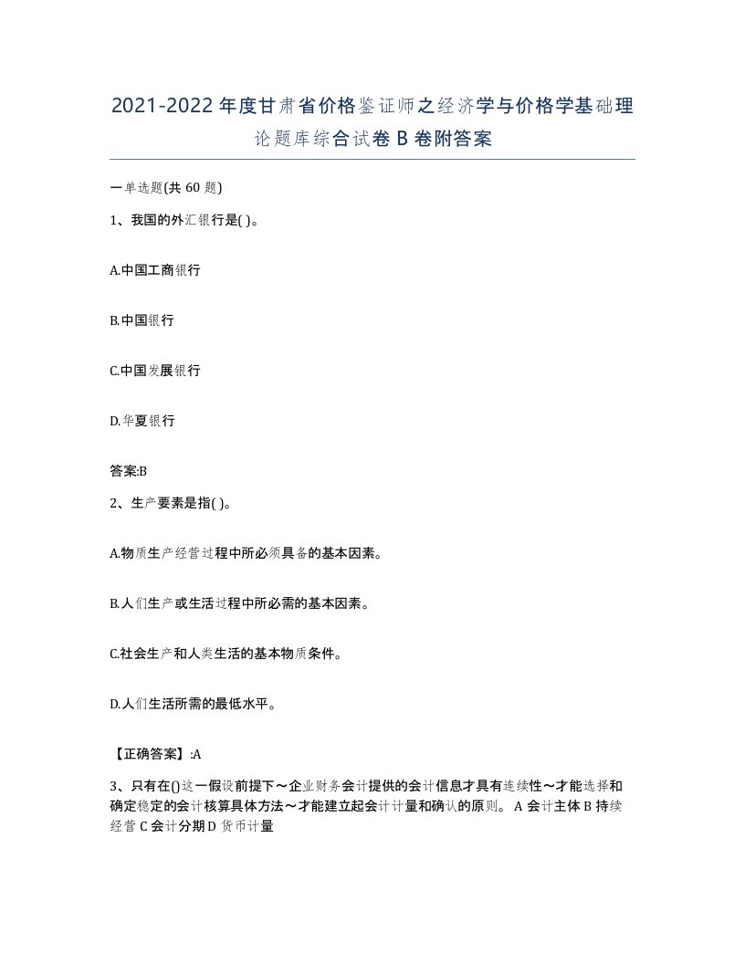 2021-2022年度甘肃省价格鉴证师之经济学与价格学基础理论题库综合试卷B卷附答案