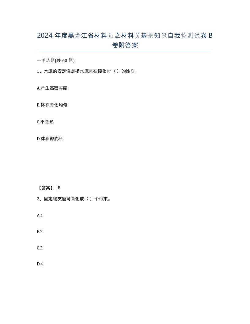 2024年度黑龙江省材料员之材料员基础知识自我检测试卷B卷附答案