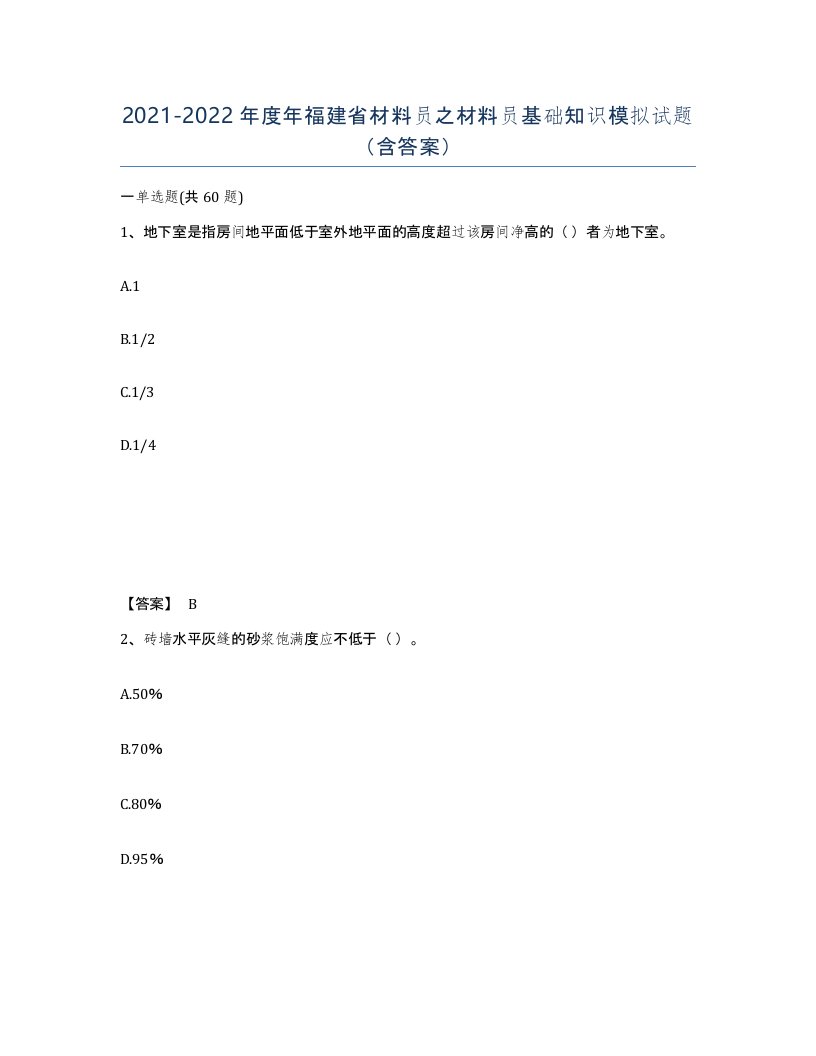 2021-2022年度年福建省材料员之材料员基础知识模拟试题含答案