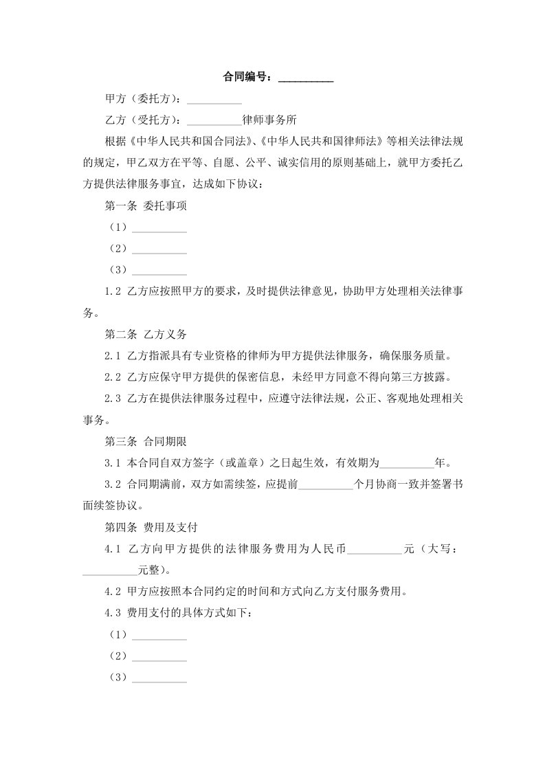 律师事务所委托协议合同