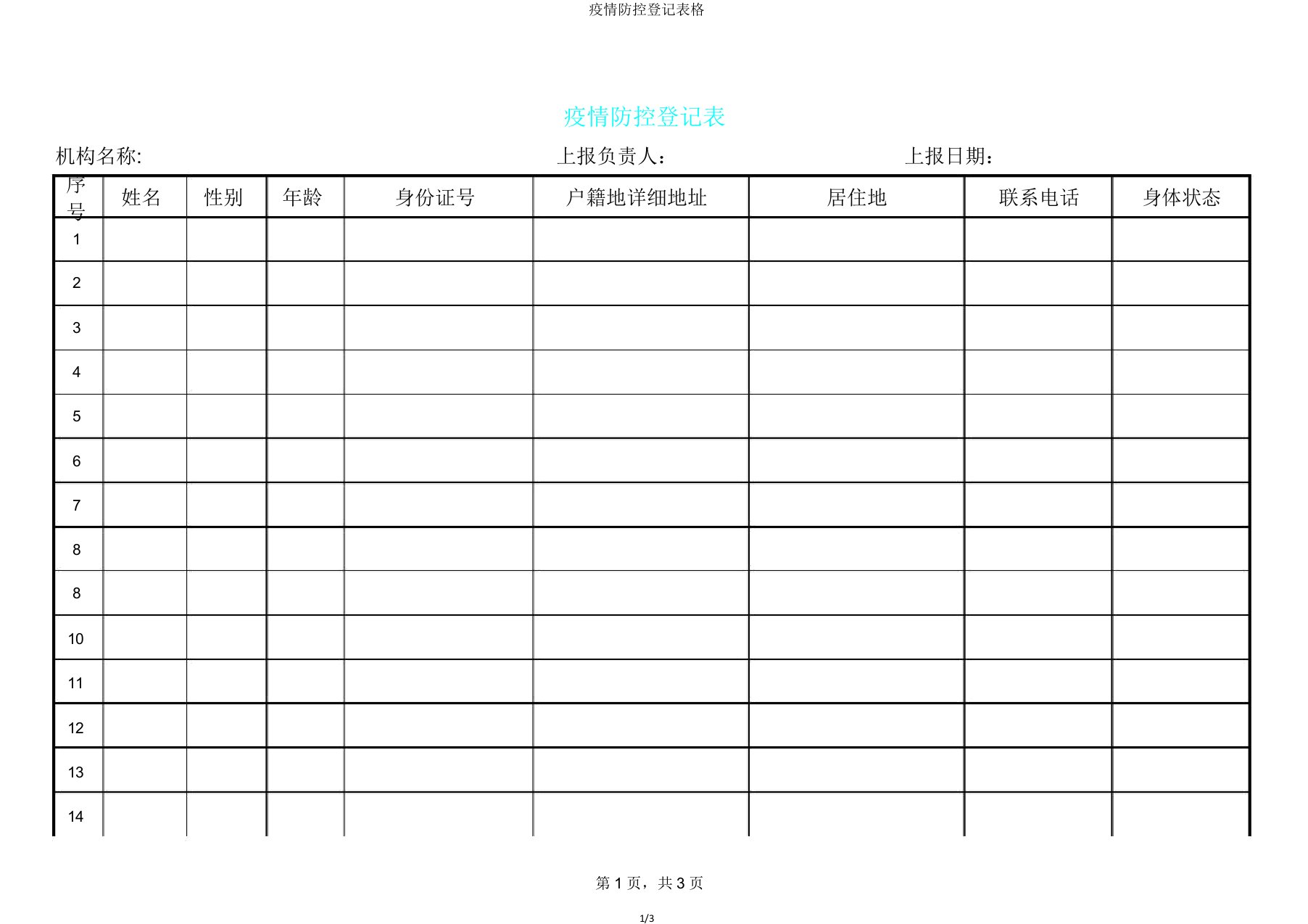 疫情防控登记表格