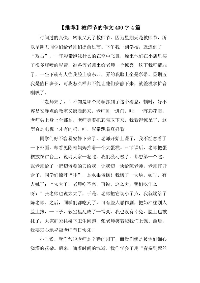 教师节的作文400字4篇