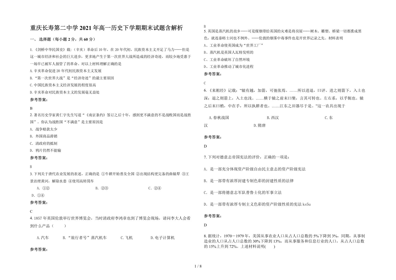 重庆长寿第二中学2021年高一历史下学期期末试题含解析