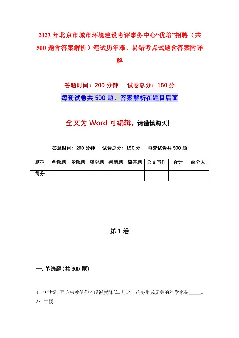 2023年北京市城市环境建设考评事务中心优培招聘共500题含答案解析笔试历年难易错考点试题含答案附详解