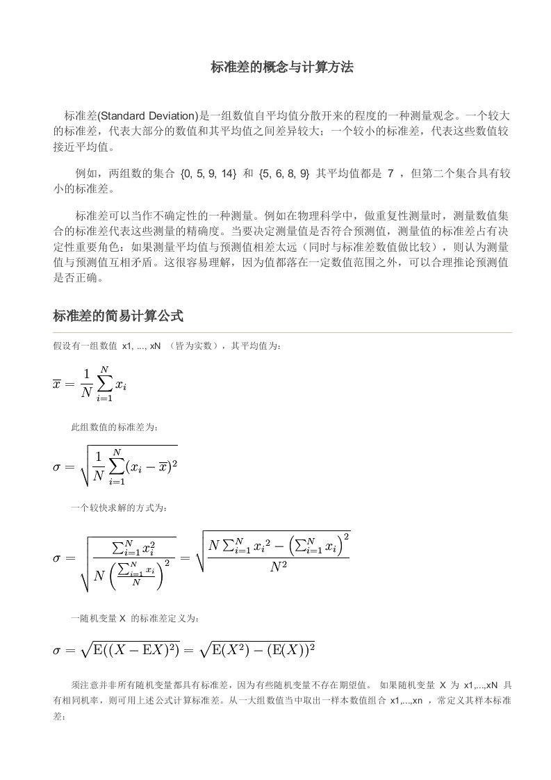 标准差的概念与计算方法