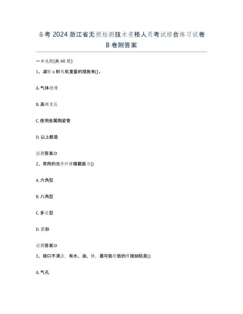 备考2024浙江省无损检测技术资格人员考试综合练习试卷B卷附答案