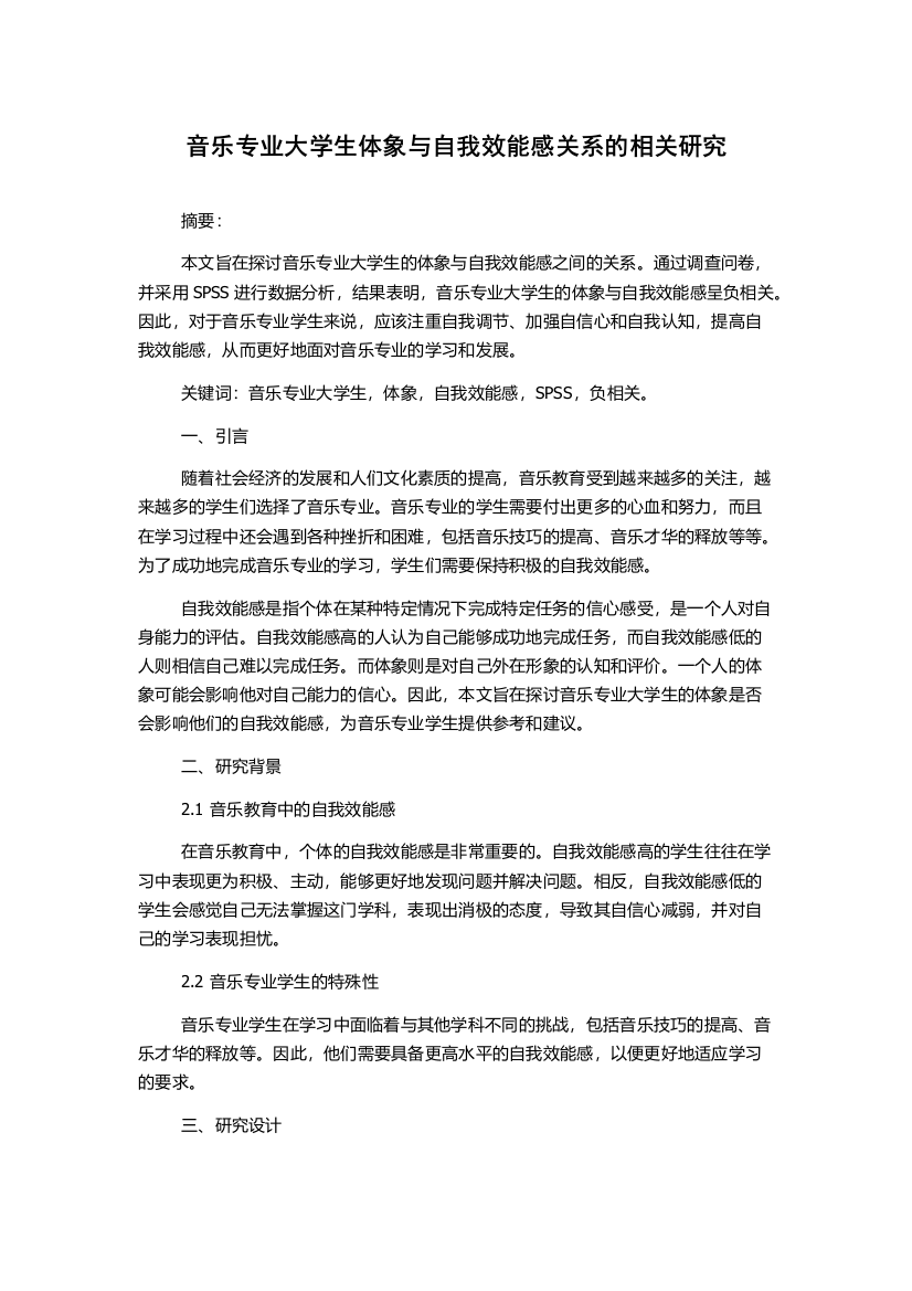 音乐专业大学生体象与自我效能感关系的相关研究