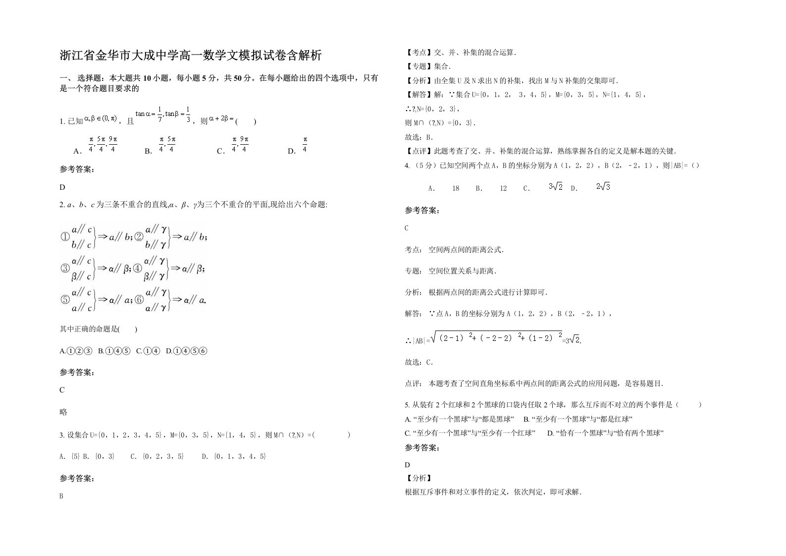 浙江省金华市大成中学高一数学文模拟试卷含解析