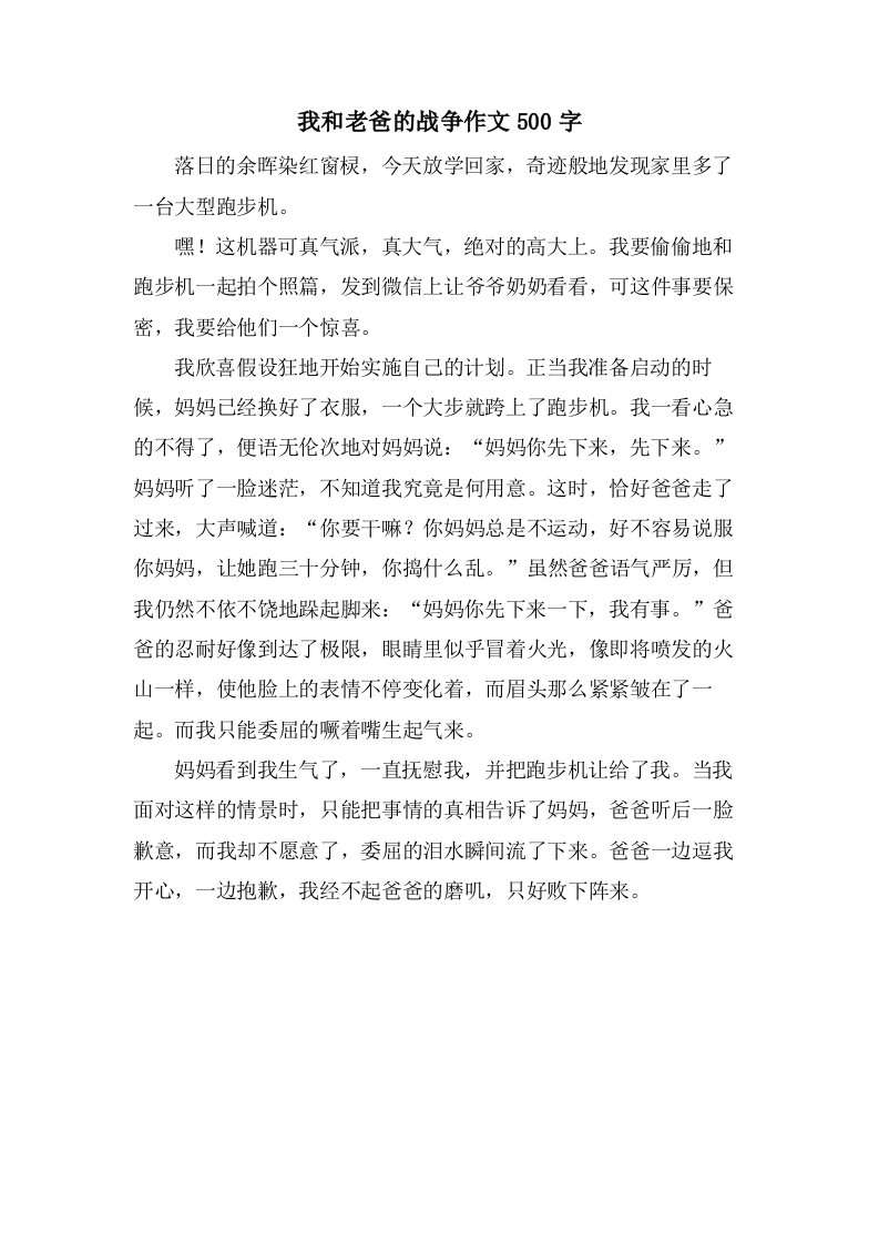 我和老爸的战争作文500字