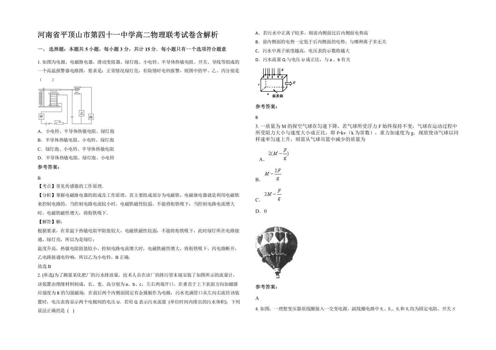 河南省平顶山市第四十一中学高二物理联考试卷含解析