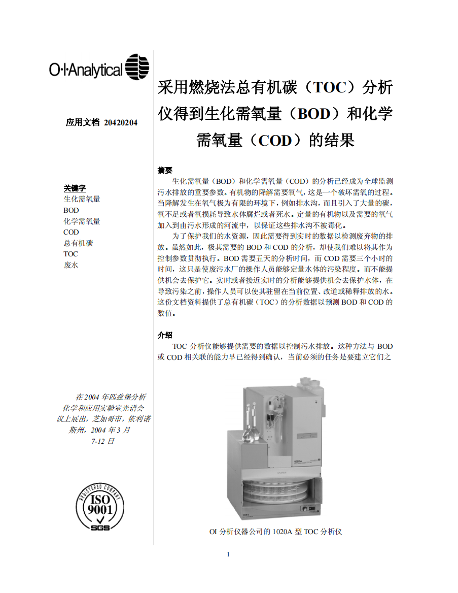 采用燃烧法总有机碳（TOC）分析仪得到生化需氧量（BOD）和