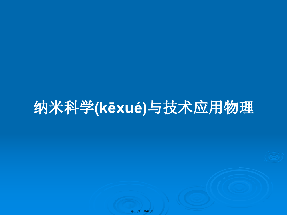 纳米科学与技术应用物理