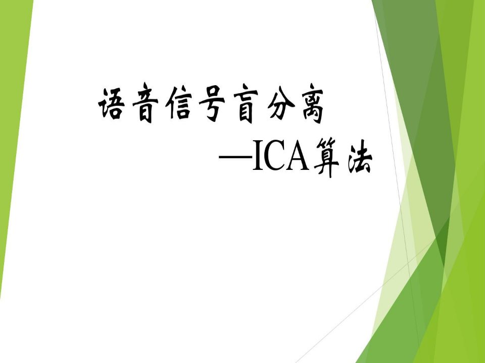 语音信号盲分离—ICA算法