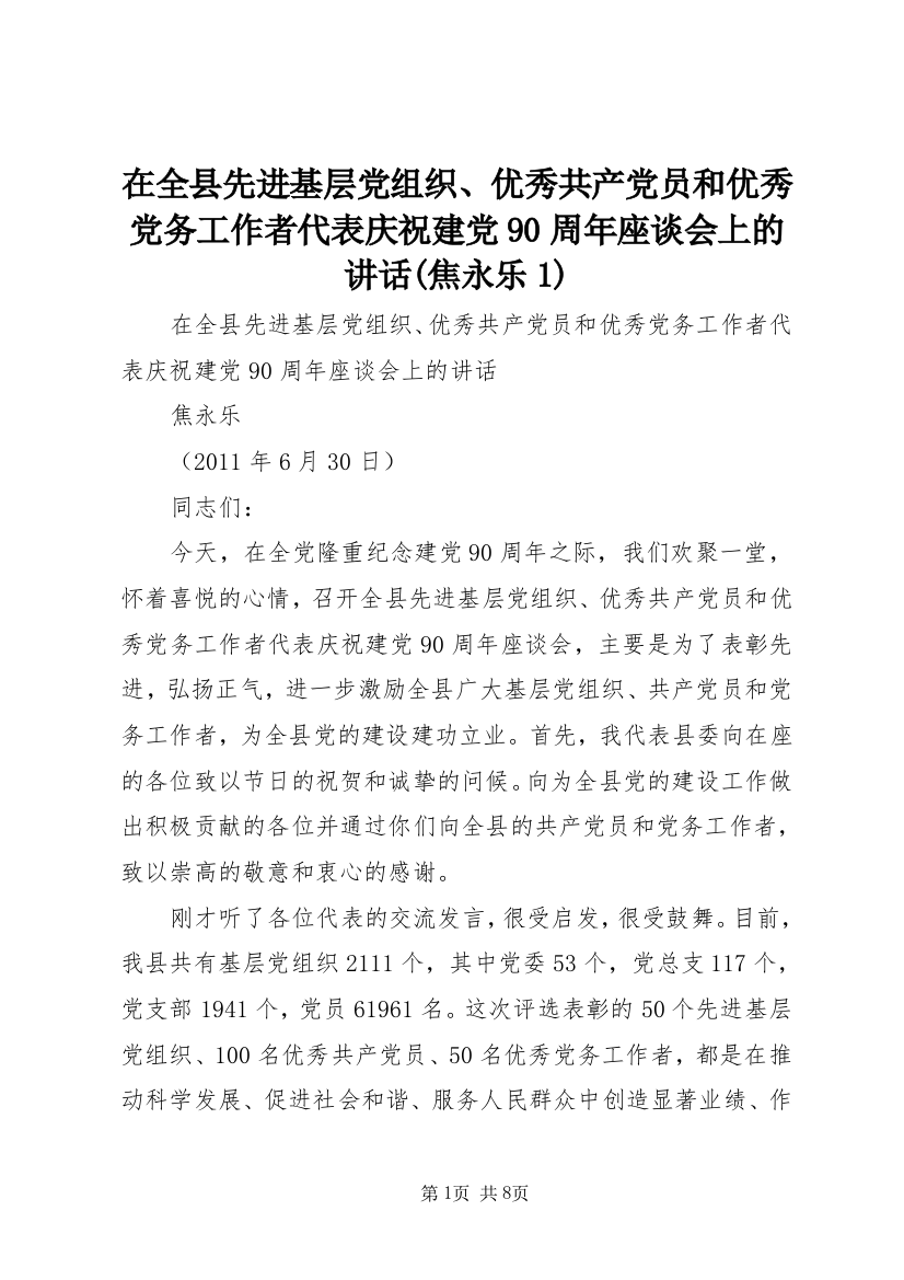 在全县先进基层党组织、优秀共产党员和优秀党务工作者代表庆祝建党90周年座谈会上的讲话(焦永乐1)