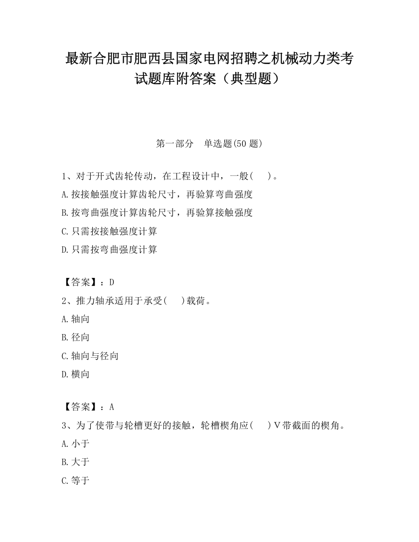 最新合肥市肥西县国家电网招聘之机械动力类考试题库附答案（典型题）