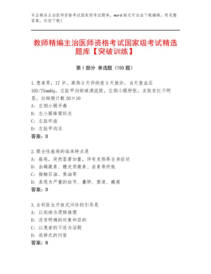 历年主治医师资格考试国家级考试通关秘籍题库及完整答案