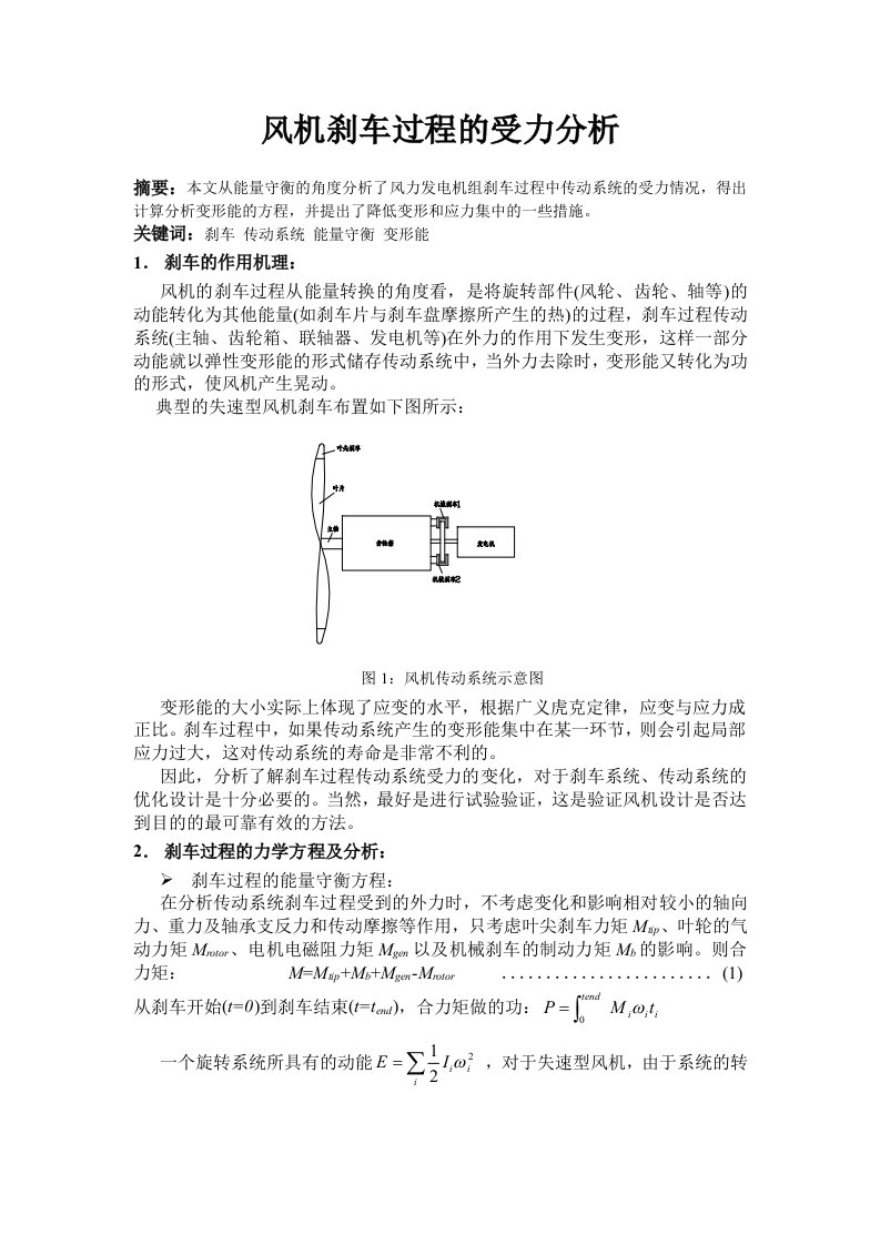 风力发电机刹车过程受力分析