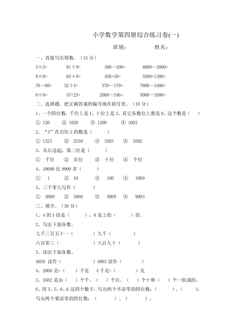 【小学中学教育精选】人教版小学数学第四册综合练习卷(一)