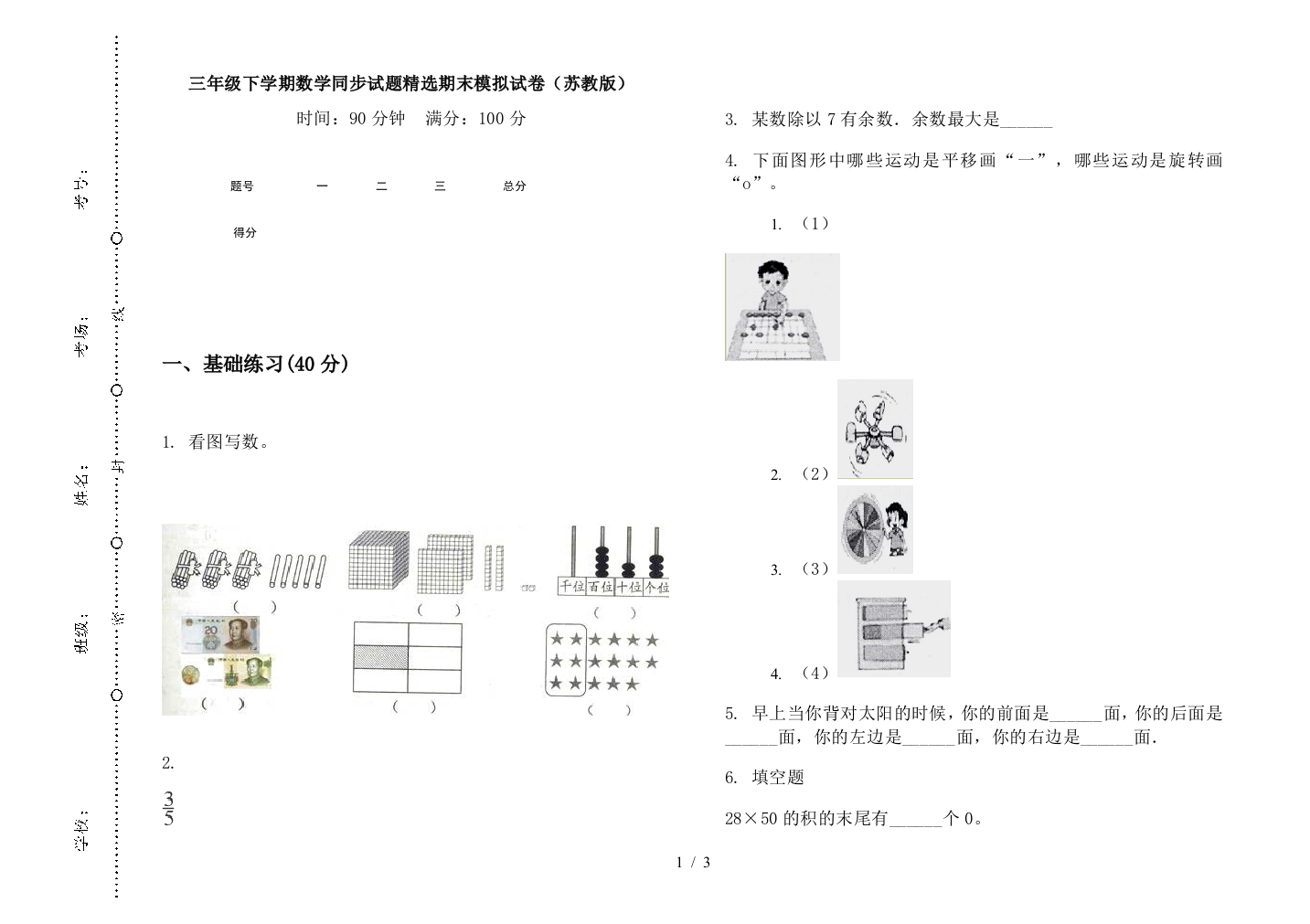 三年级下学期数学同步试题精选期末模拟试卷(苏教版)