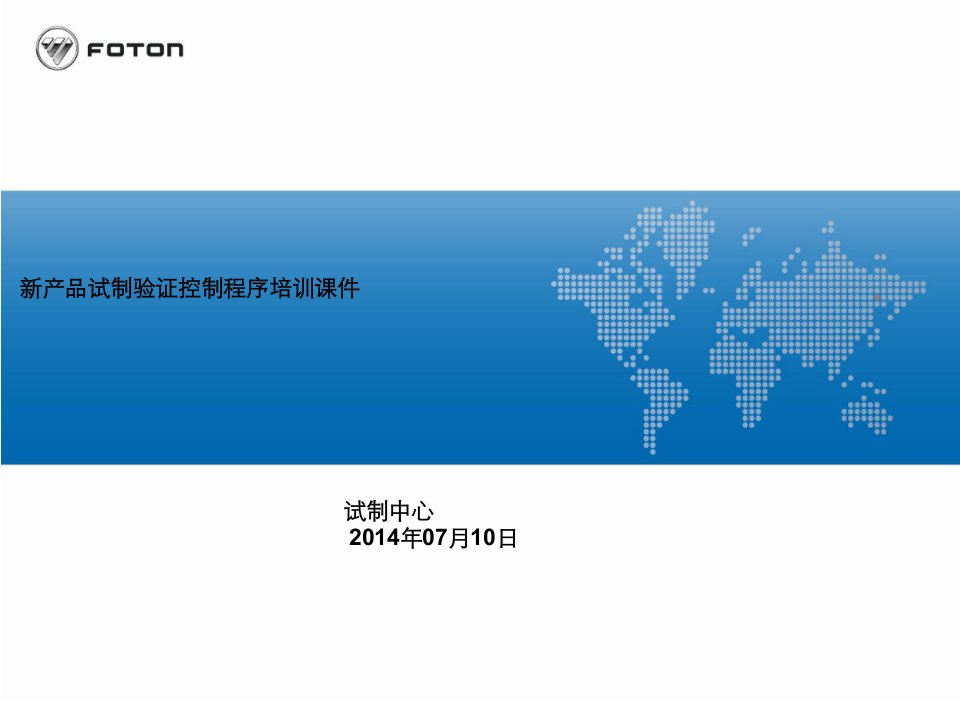 《新产品试制验证控制程序》培训资料