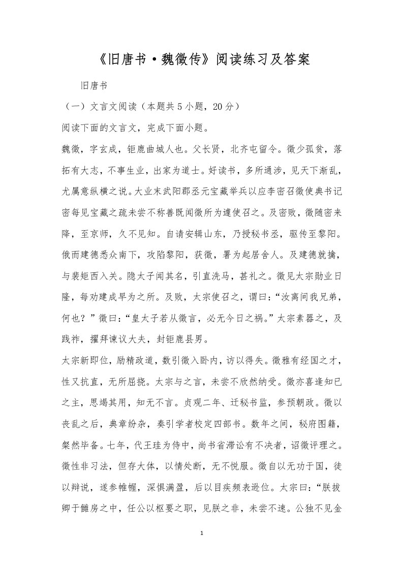 《旧唐书·魏徵传》阅读练习及答案