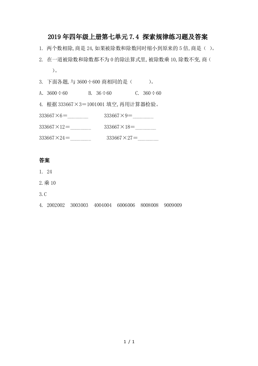 2019年四年级上册第七单元7.4-探索规律练习题及答案