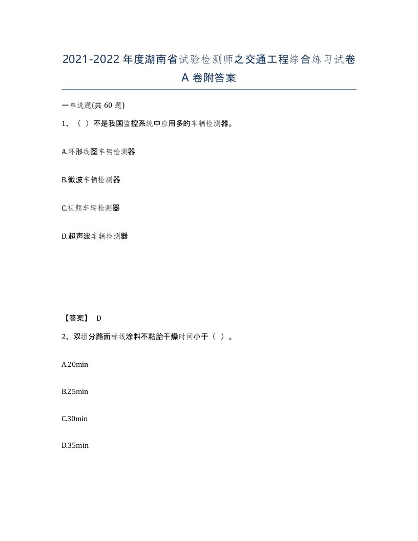 2021-2022年度湖南省试验检测师之交通工程综合练习试卷A卷附答案