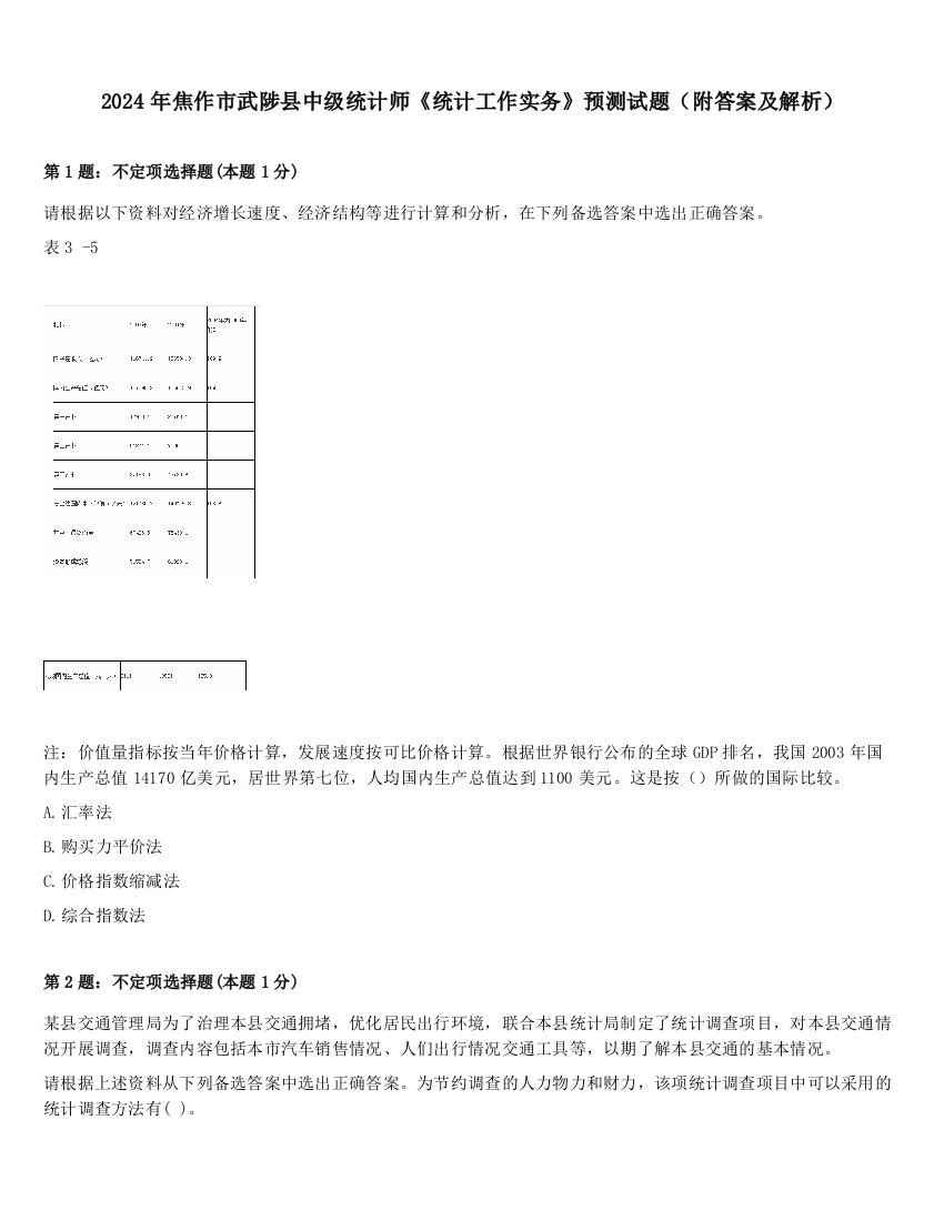 2024年焦作市武陟县中级统计师《统计工作实务》预测试题（附答案及解析）