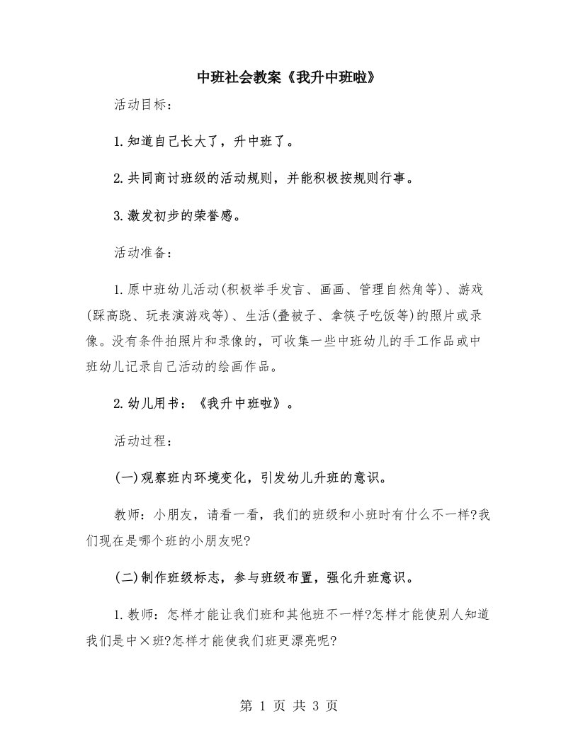 中班社会教案《我升中班啦》