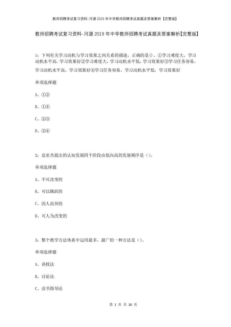 教师招聘考试复习资料-河源2019年中学教师招聘考试真题及答案解析完整版