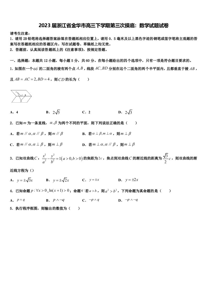 2023届浙江省金华市高三下学期第三次摸底：数学试题试卷