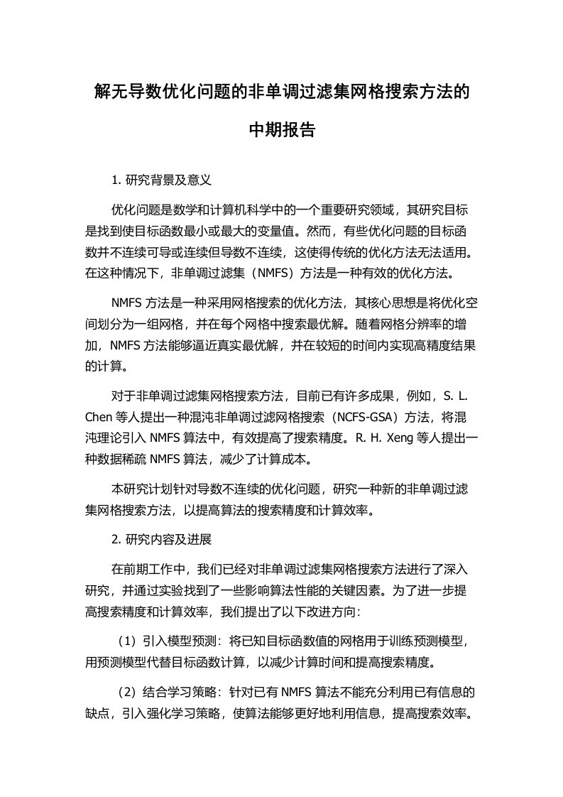 解无导数优化问题的非单调过滤集网格搜索方法的中期报告