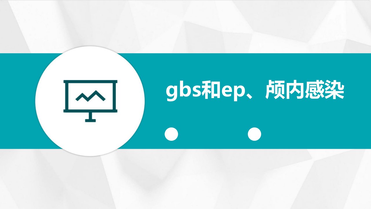 GBS和EP、颅内感染