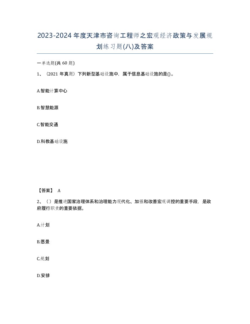 2023-2024年度天津市咨询工程师之宏观经济政策与发展规划练习题八及答案