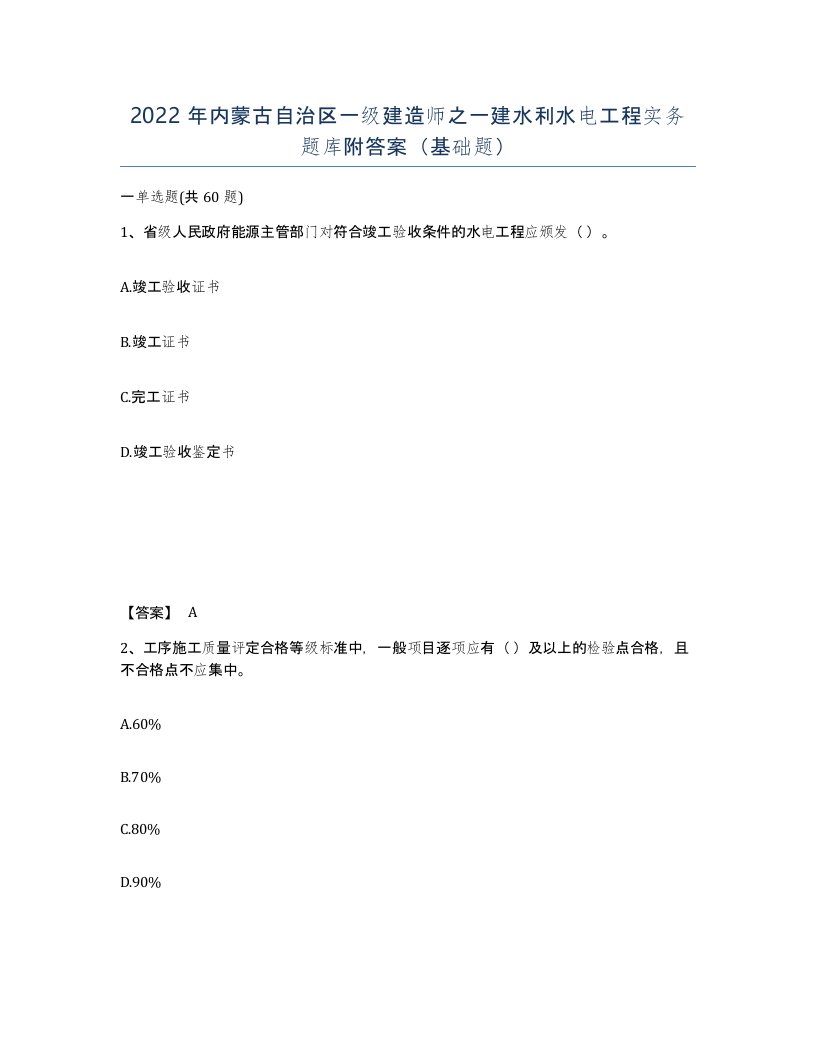 2022年内蒙古自治区一级建造师之一建水利水电工程实务题库附答案基础题