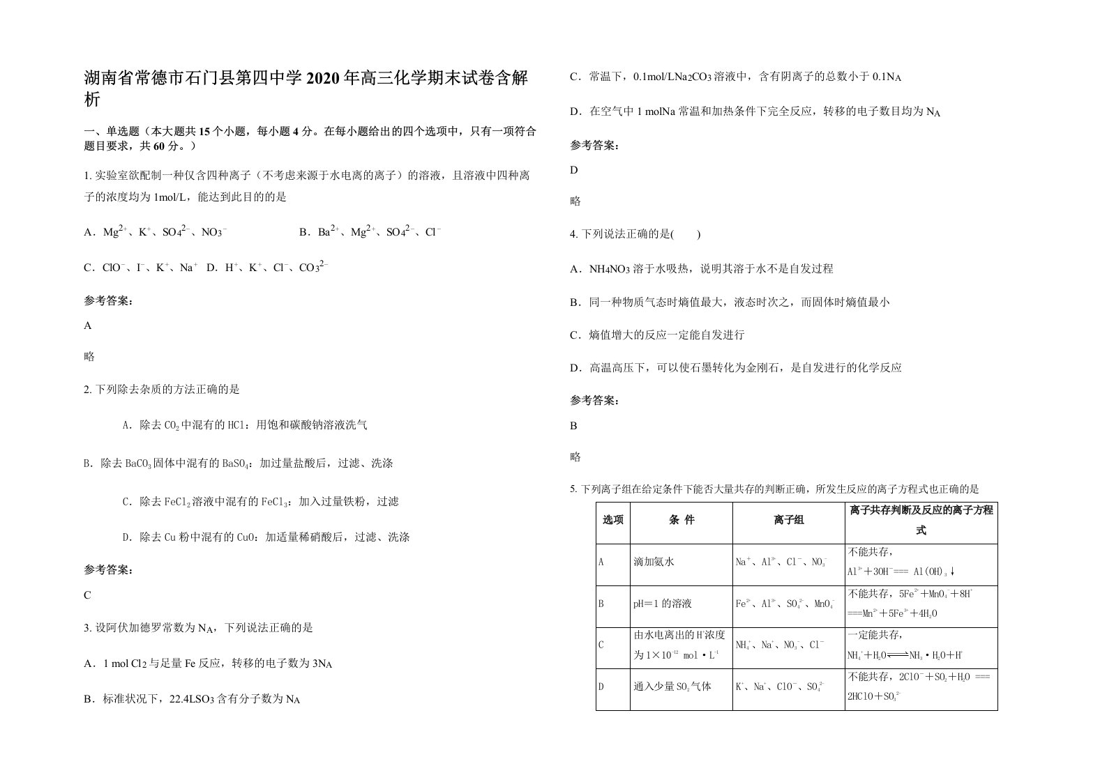 湖南省常德市石门县第四中学2020年高三化学期末试卷含解析