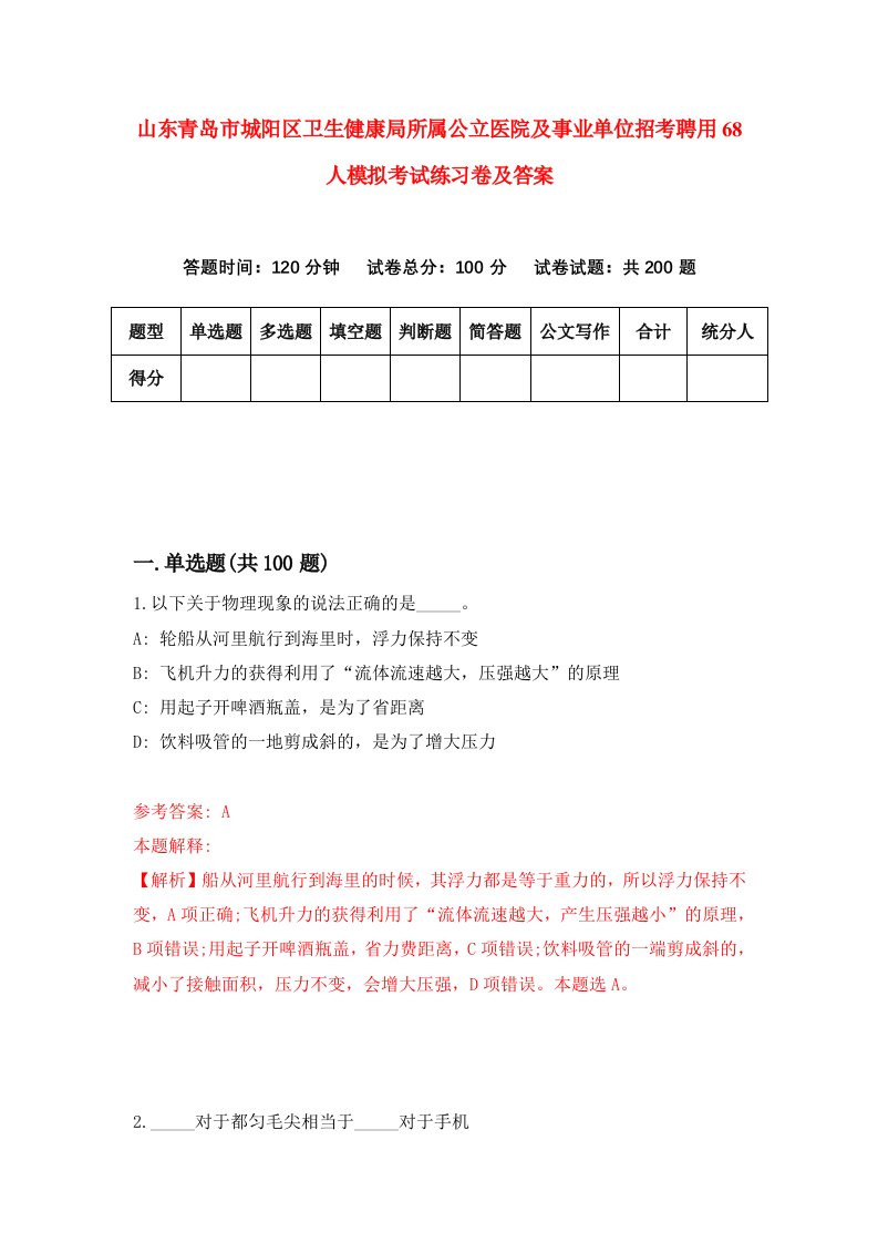 山东青岛市城阳区卫生健康局所属公立医院及事业单位招考聘用68人模拟考试练习卷及答案第4卷