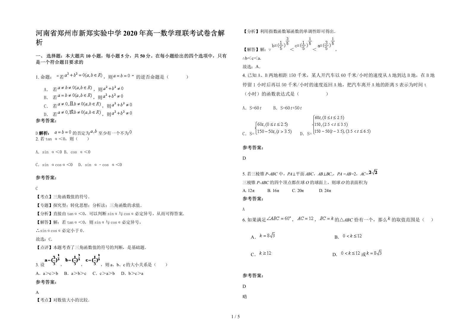 河南省郑州市新郑实验中学2020年高一数学理联考试卷含解析