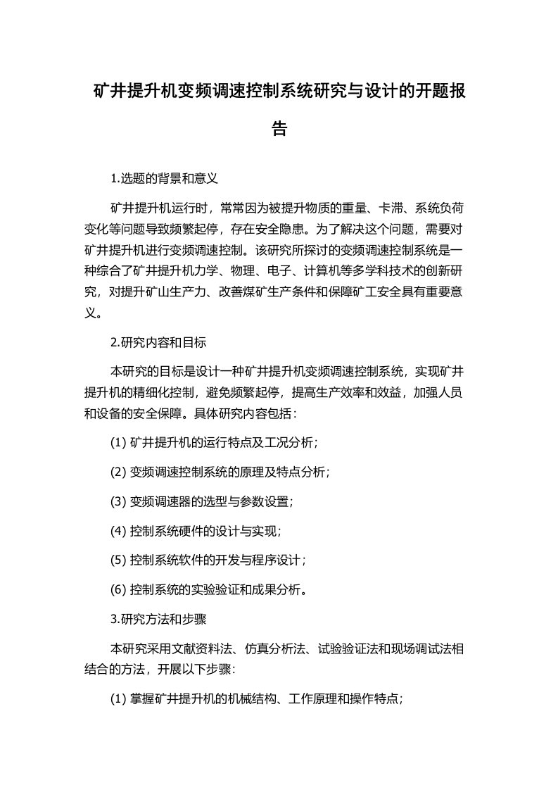 矿井提升机变频调速控制系统研究与设计的开题报告