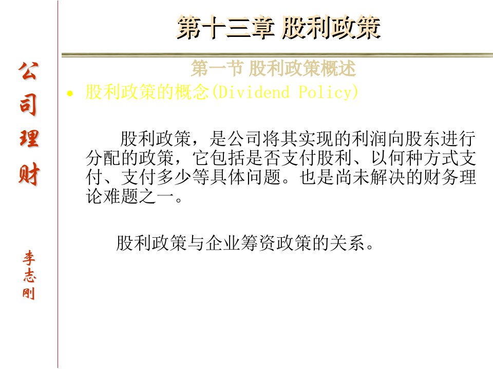 股利政策财务管理吉林大学,李志刚